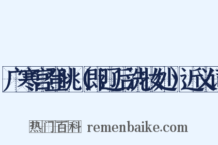 广寒宫登眺（即辽后洗妆处）近义词是什么意思的图片